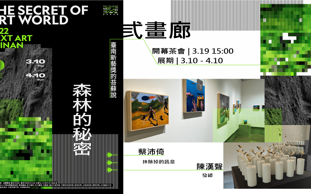 2022 Tainan Next Art Award @ San Gallery