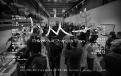 小众生-影像聯展 Reflection of People in Times