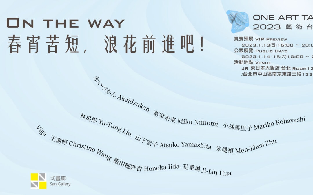 2023 One Art – On the Way 春宵苦短，浪花前進吧!