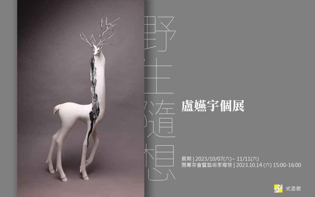 2023 Wild Musings — Yan-yu Lu’s Solo Exhibition